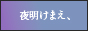 夜明けまえ、まだ誰もいない