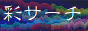 彩サーチ