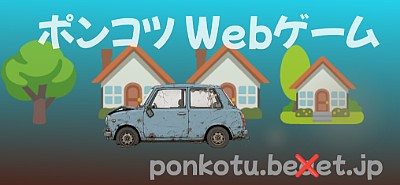 ポンコツ Webゲーム