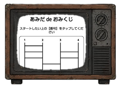あみだ de おみくじ