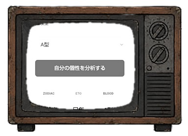 性格診断ツール