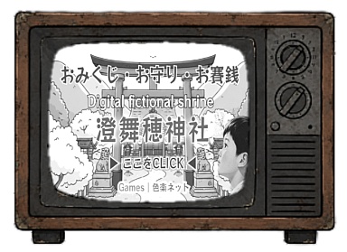 澄舞穂神社